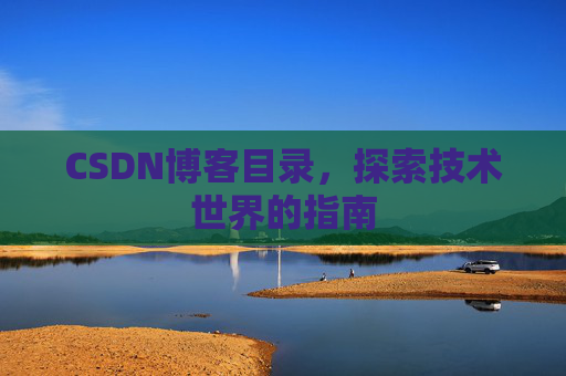 CSDN博客目录，探索技术世界的指南
